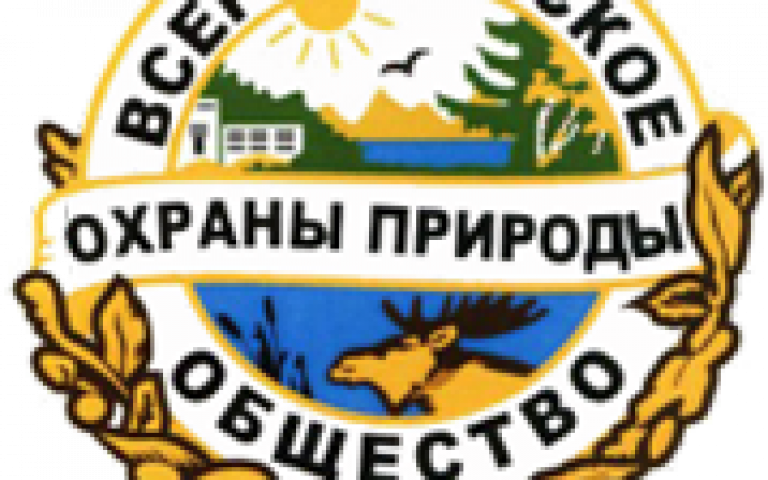 Всероссийское общество охраны природы