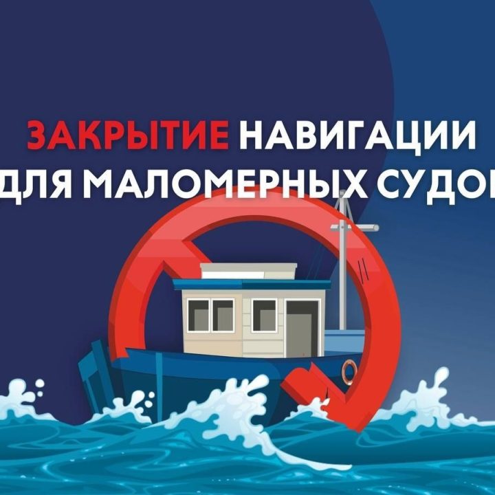 В регионе закрылась навигация маломерных судов
