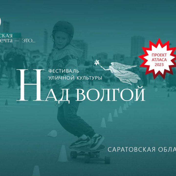 Ежегодный Саратовский молодёжный фестиваль уличной культуры «Над Волгой»