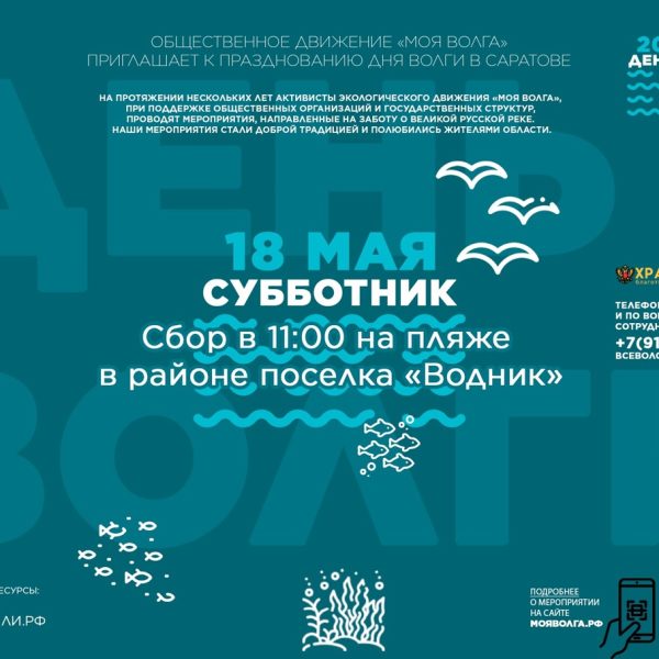 18 мая — Волга ждёт ваших рук!