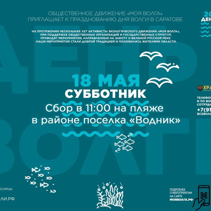 18 мая — Волга ждёт ваших рук!