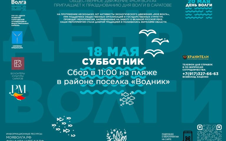 18 мая — Волга ждёт ваших рук!